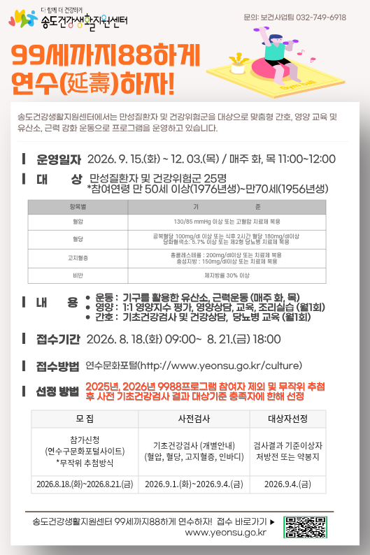 송도건강생활지원센터, 만성질환 건강관리 프로그램 3기 모집
